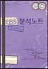 EBS 분석노트 사회탐구영역 한국지리 (2014년)