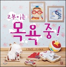고봉이는 목욕 중!