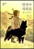 만샨과 치히로
