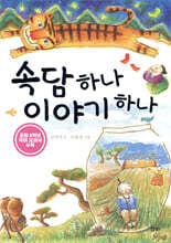 속담 하나 이야기 하나