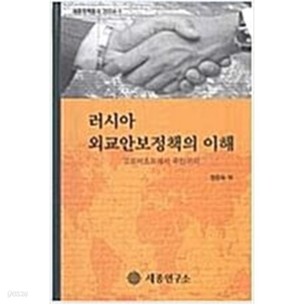 러시아 외교안보정책의 이해