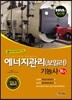 2015 에너지관리(보일러) 기능사 필기