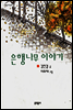 은행나무 이야기