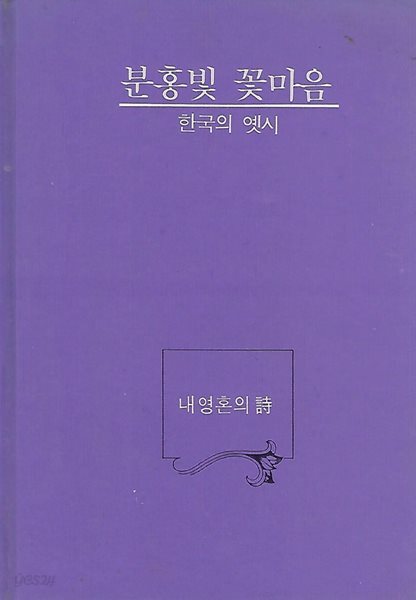 예가출판사 시엮음(초판본) - 분홍빛 꽃마음, 한국의 옛시