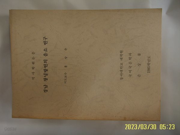 동아대학교 대학원. 손상률 석사학위논문 / 경남 창녕방언의 음소 연구 1985학년도 -사진. 꼭 상세란참조