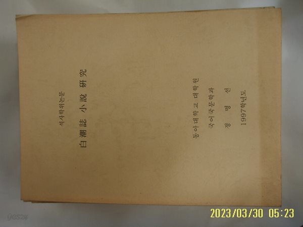 동아대학교 대학원 국어국문학과 정명선 석사학위논문 / 백조지 소설 연구 白潮誌 小說 硏究 1997학년도 -사진. 꼭 상세란참조