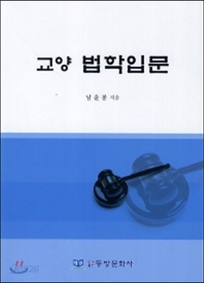 교양 법학입문