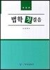 법학 첫걸음