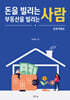 돈을 빌리는 사람, 부동산을 빌리는 사람