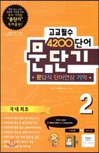 문단기 4200단어 문답식 단어연상 기억 고교필수 2