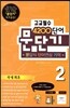문단기 4200단어 문답식 단어연상 기억 고교필수 2