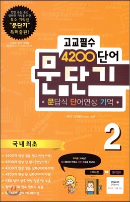 문단기 4200단어 문답식 단어연상 기억 고교필수 2