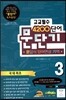 문단기 4200단어 문답식 단어연상 기억 고교필수 3
