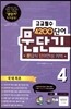 문단기 4200단어 문답식 단어연상 기억 고교필수 4