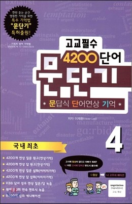 문단기 4200단어 문답식 단어연상 기억 고교필수 4