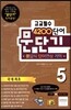 문단기 4200단어 문답식 단어연상 기억 고교필수 5