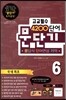 문단기 4200단어 문답식 단어연상 기억 고교필수 6