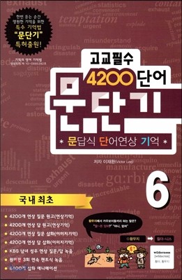 문단기 4200단어 문답식 단어연상 기억 고교필수 6