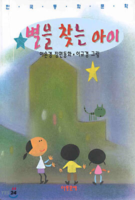 별을 찾는 아이