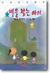 별을 찾는 아이