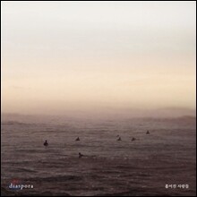 짙은 - diaspora : 흩어진 사람들 [일반반]