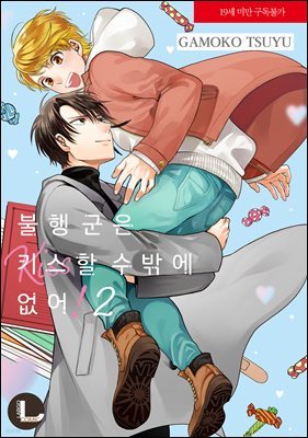 [라르고][BL] 불행 군은 키스할 수밖에 없어 2 (완결)