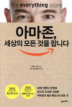 아마존, 세상의 모든 것을 팝니다