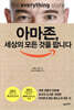 아마존, 세상의 모든 것을 팝니다