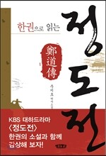 한권으로 읽는 정도전