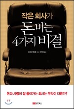 작은 회사가 돈 버는 4가지 비결