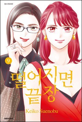떨어지면 끝장 09권