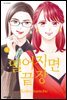 떨어지면 끝장 09권