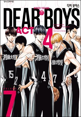 디어 보이스 (DEAR BOYS) ACT4 07권