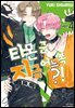 타몬 군 지금 어느 쪽?! 04권