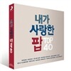 내가 사랑한 팝 TOP 40
