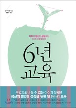 6년 교육