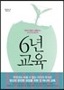 6년 교육