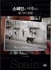 스페인을 여행하는 세 가지 방법