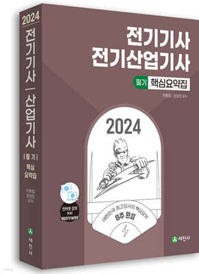 2024 전기기사,·전기산업기사 필기 핵심요약집