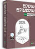 2024 전기기사,·전기산업기사 필기 핵심요약집