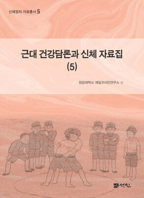 근대 건강담론과 신체 자료집 5
