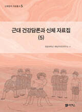 근대 건강담론과 신체 자료집 5