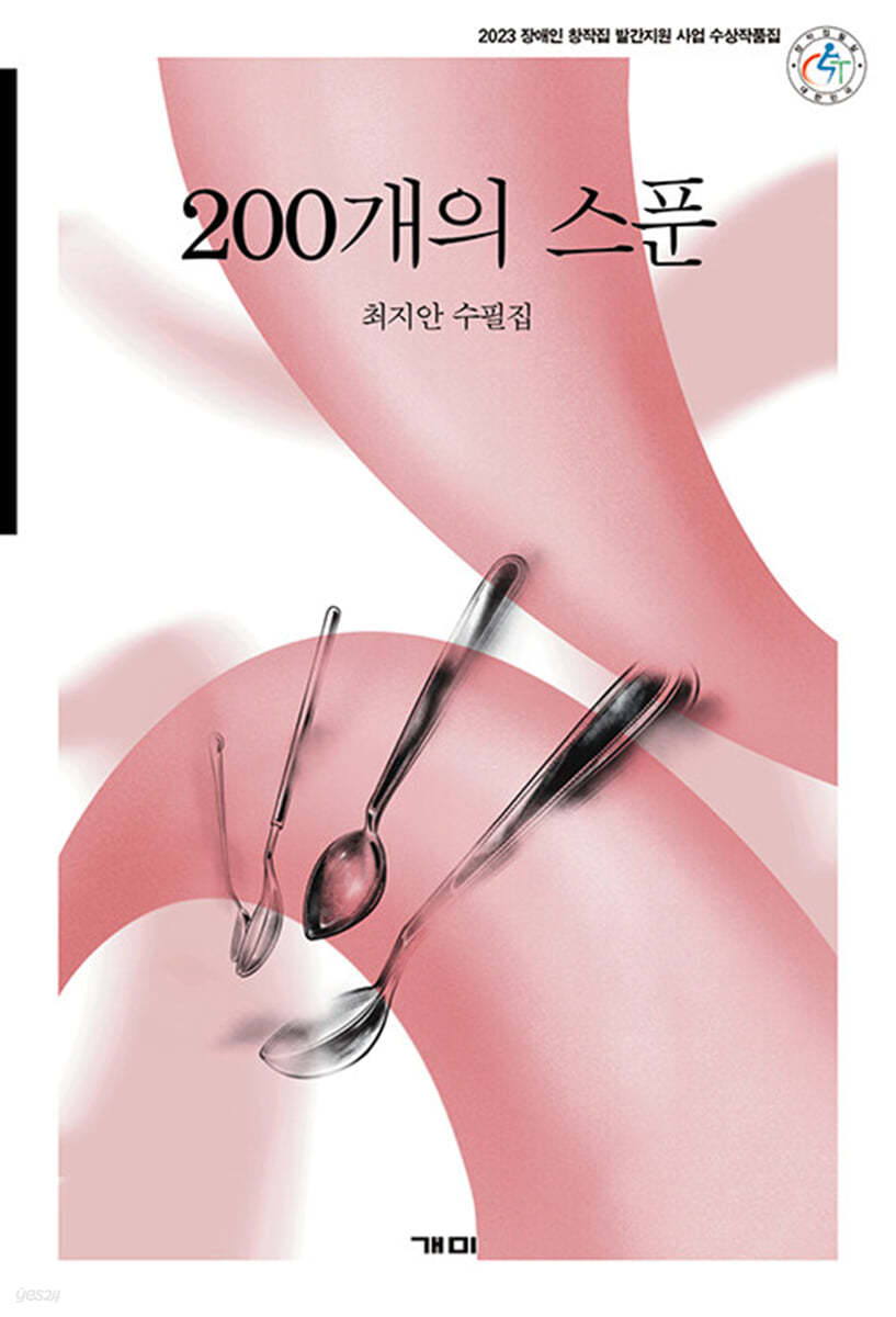 200개의 스푼