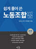 쉽게 풀어 쓴 노동조합법