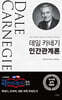 데일 카네기 인간관계론
