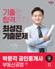 2024 박문각 공인중개사 최성진 기출문제 2차 부동산공법