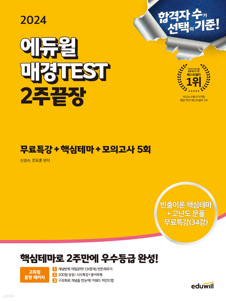 2024 에듀윌 매경TEST 2주끝장 무료특강+핵심테마+모의고사5회