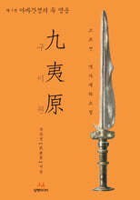 구이원 7 아바간성의 두 영웅