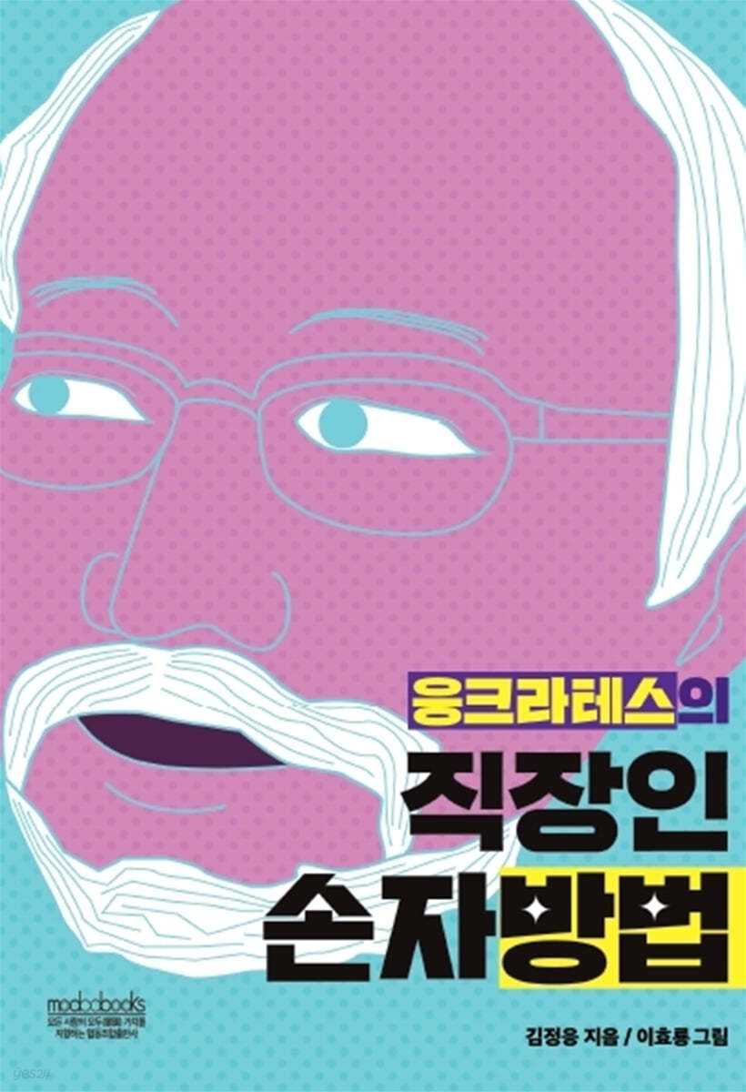 응크라테스의 직장인 손자방법