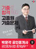 2024 박문각 공인중개사 고종원 기출문제 2차 공인중개사법·중개실무